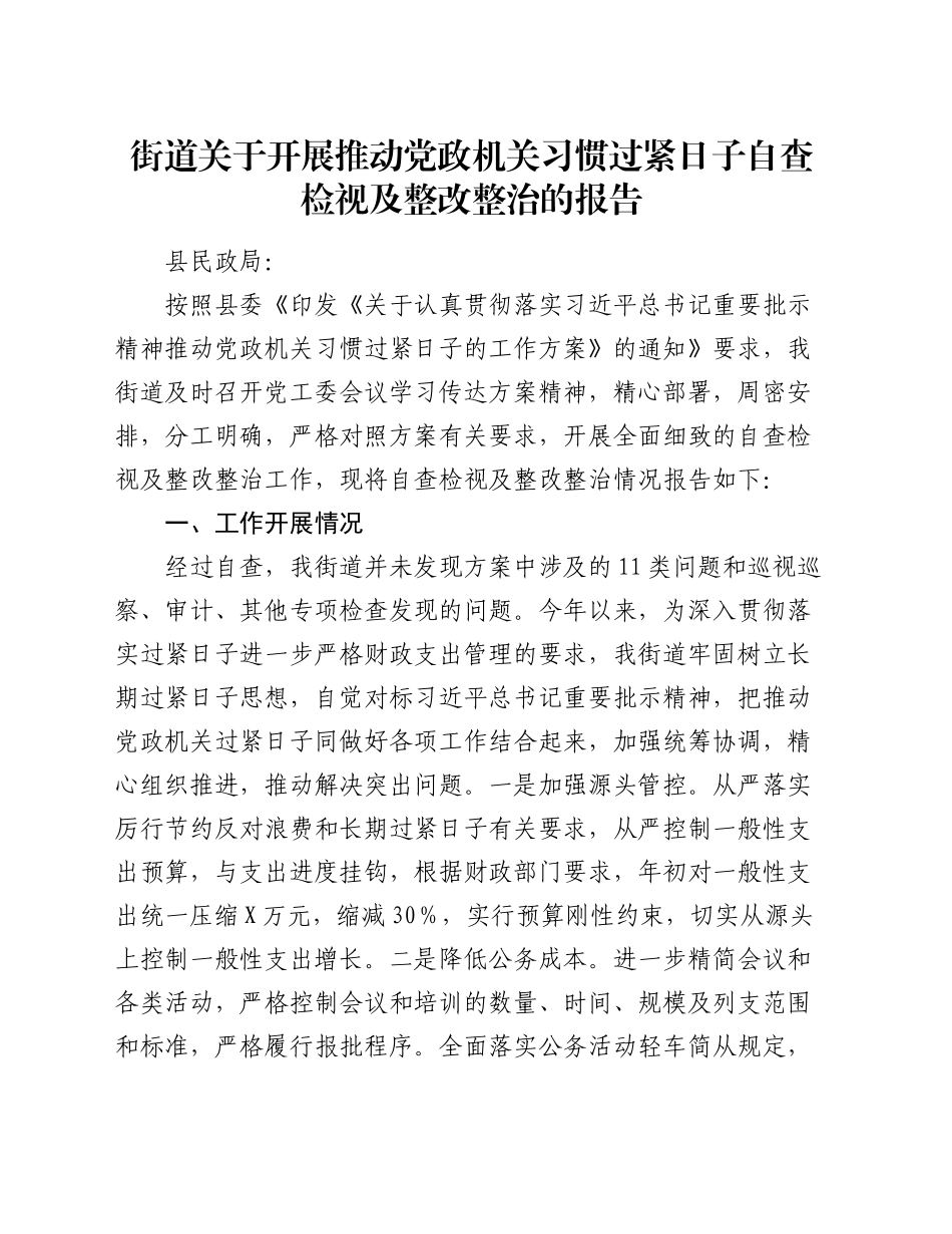 街道关于开展推动党政机关习惯过紧日子自查检视及整改整治的报告_第1页