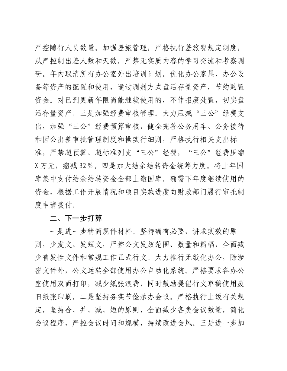 街道关于开展推动党政机关习惯过紧日子自查检视及整改整治的报告_第2页