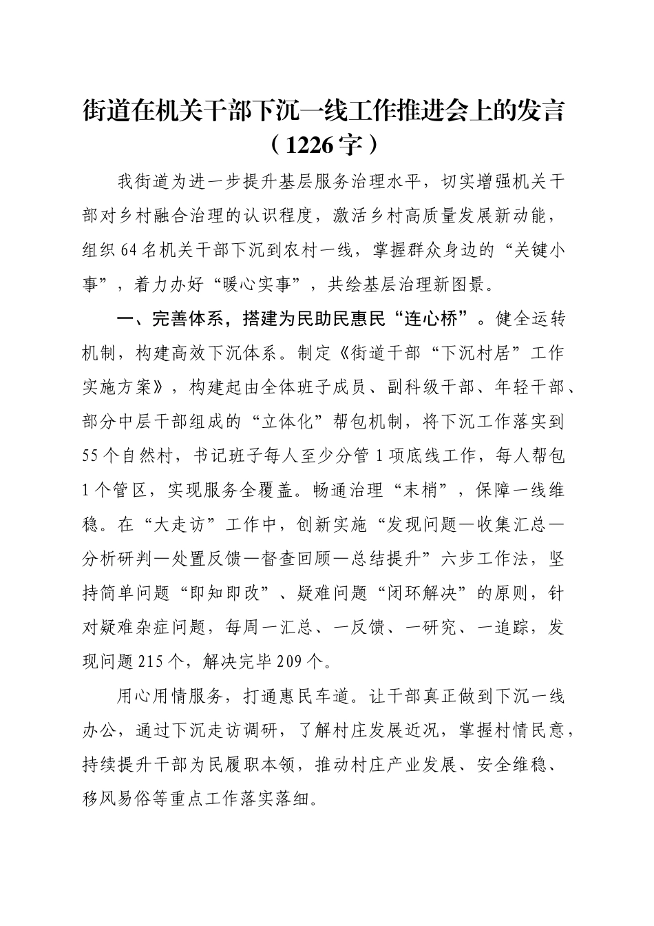 街道在机关干部下沉一线工作推进会上的发言（1226字）_第1页