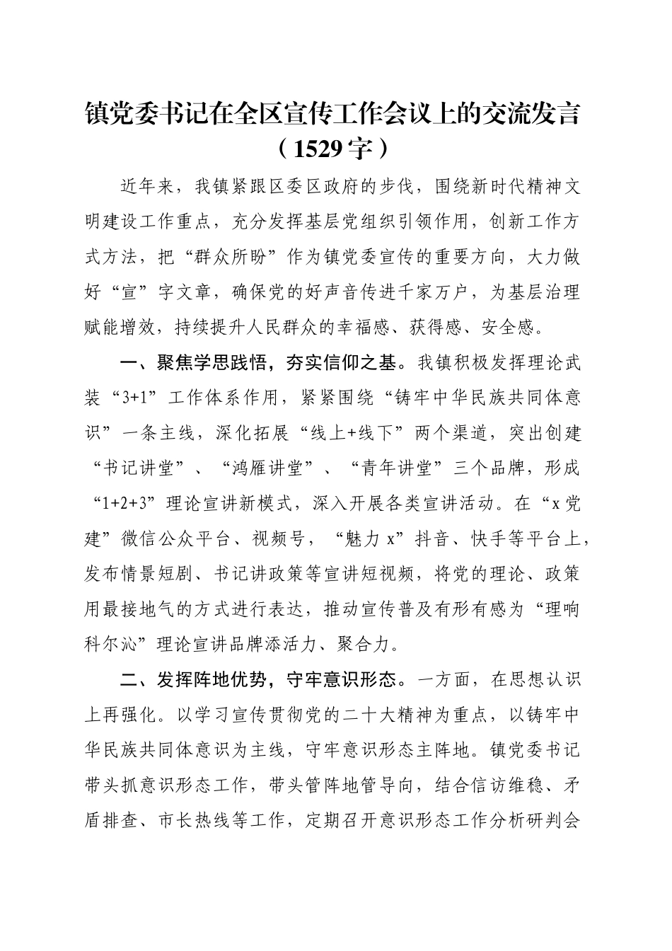 镇党委书记在全区宣传工作会议上的交流发言（1529字）_第1页