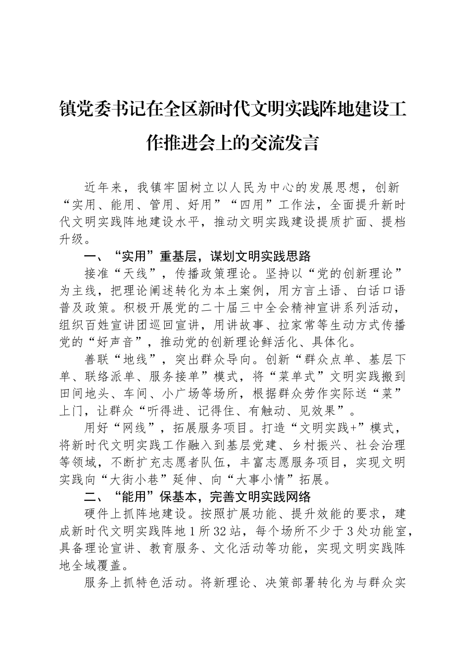 镇党委书记在全区新时代文明实践阵地建设工作推进会上的交流发言_第1页