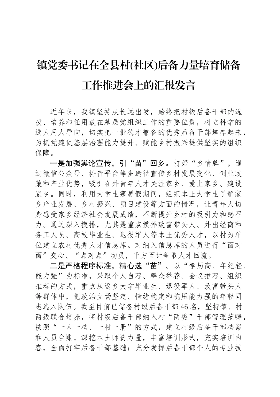 镇党委书记在全县村(社区)后备力量培育储备工作推进会上的汇报发言_第1页