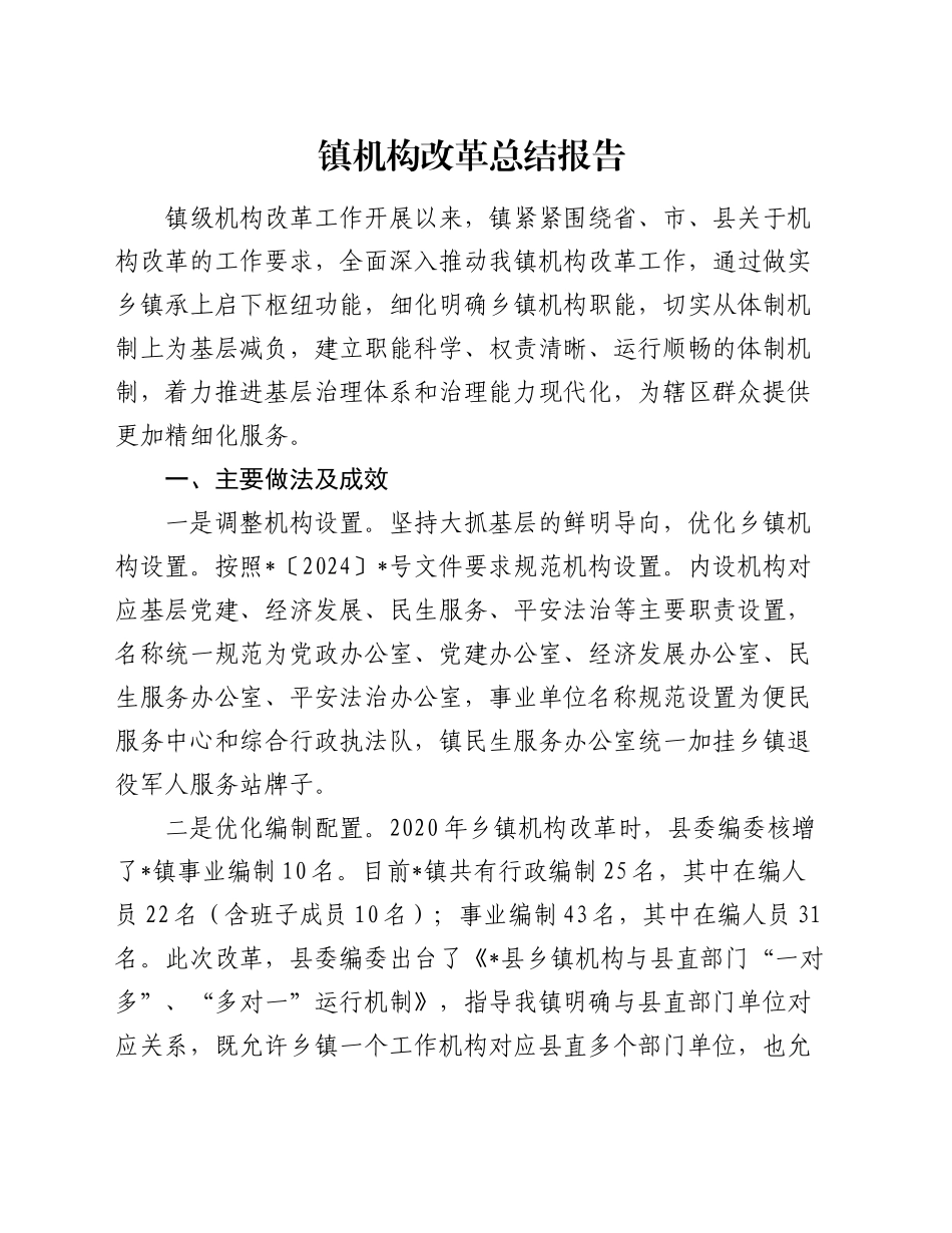 镇机构改革总结报告_第1页
