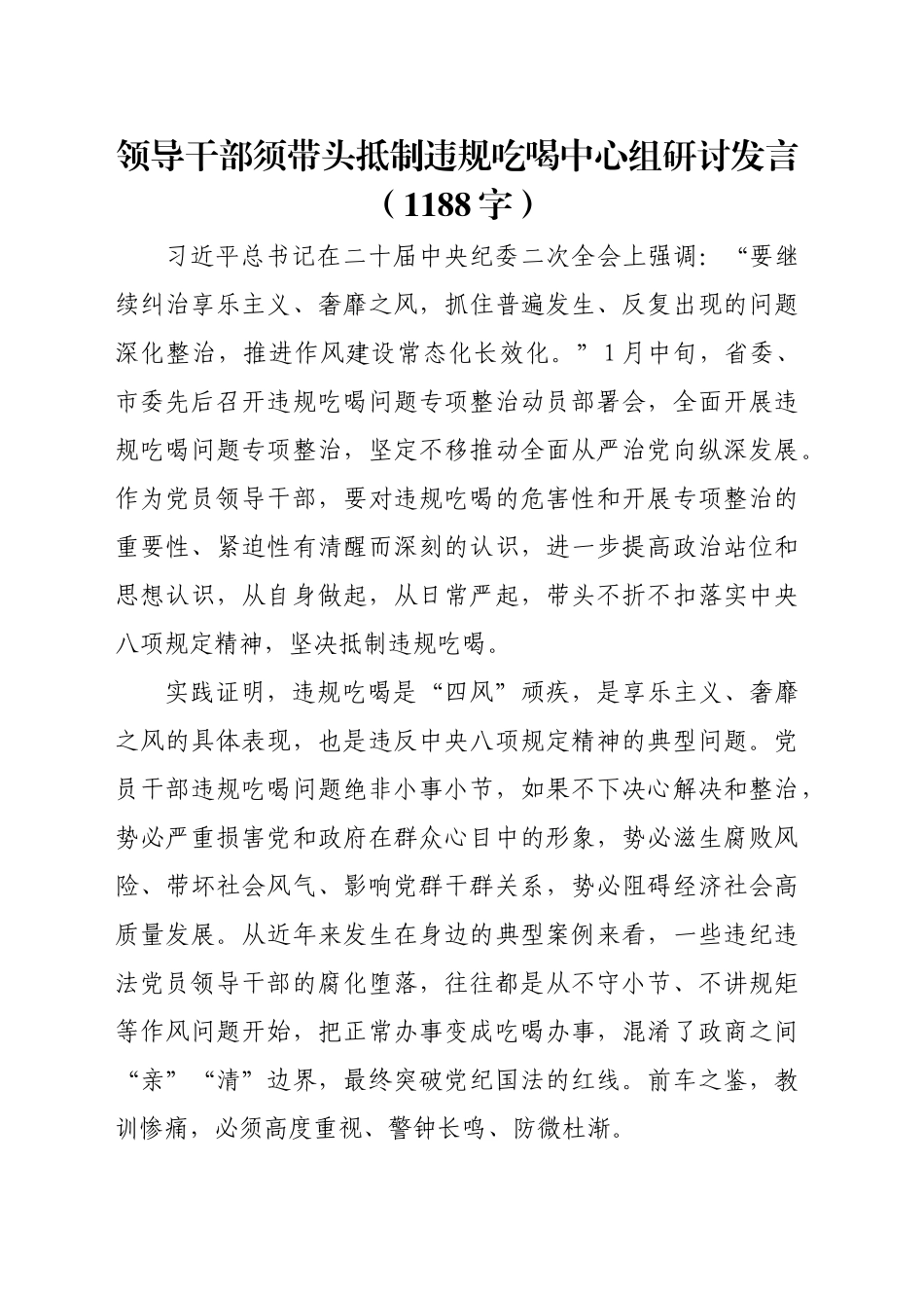 领导干部须带头抵制违规吃喝中心组研讨发言（1188字）_第1页