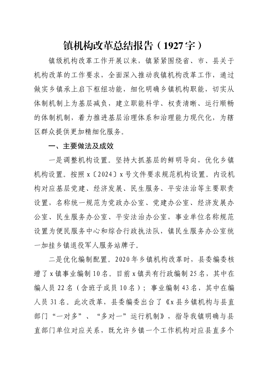 镇机构改革总结报告（1927字）_第1页