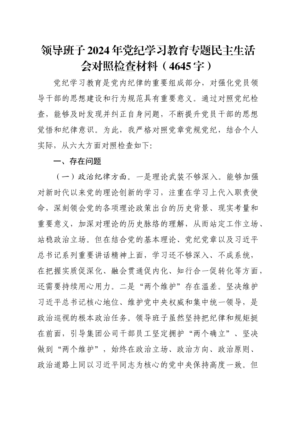 领导班子2024年党纪学习教育专题民主生活会对照检查材料（4645字）_第1页