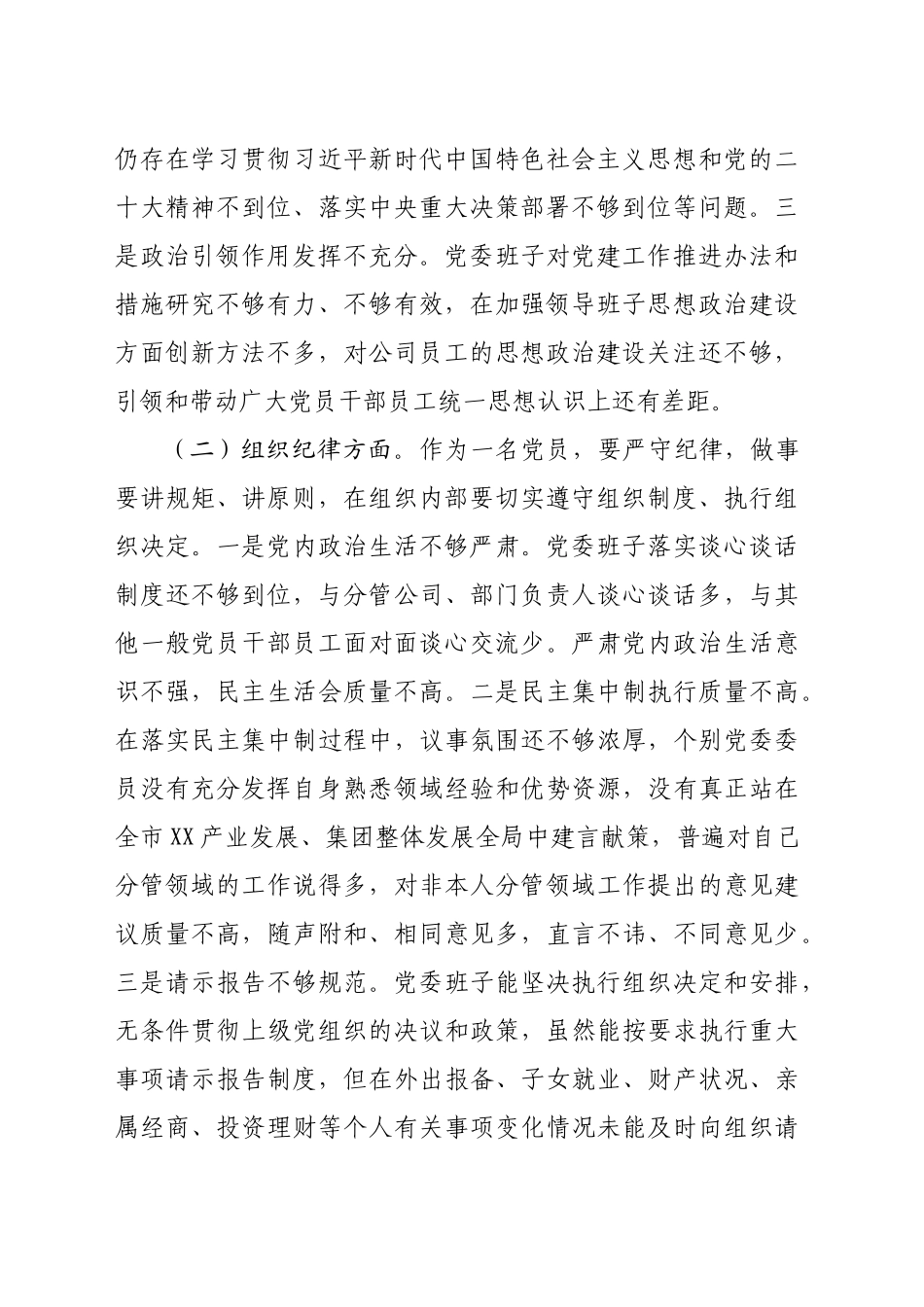 领导班子2024年党纪学习教育专题民主生活会对照检查材料（4645字）_第2页