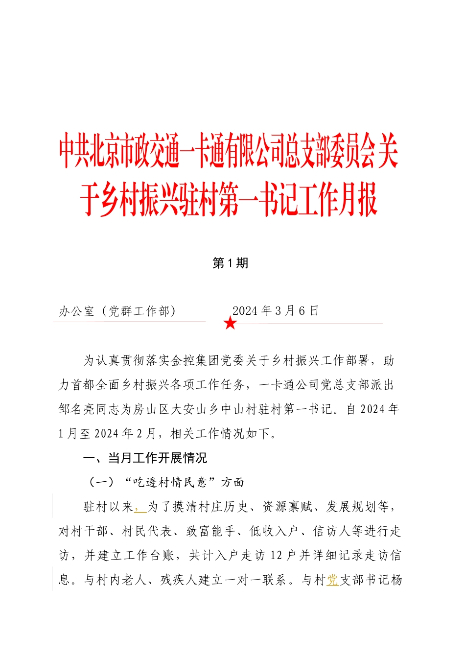 驻村第一书记工作月报（2024年第1期）_第1页