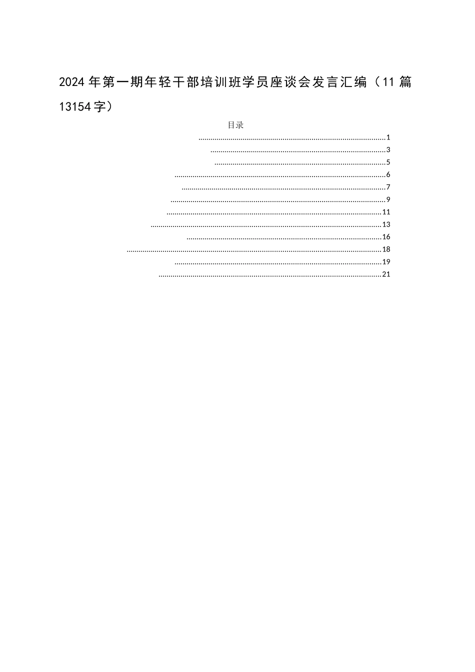 2024年第一期年轻干部培训班学员座谈会发言汇编（11篇13154字）_第1页