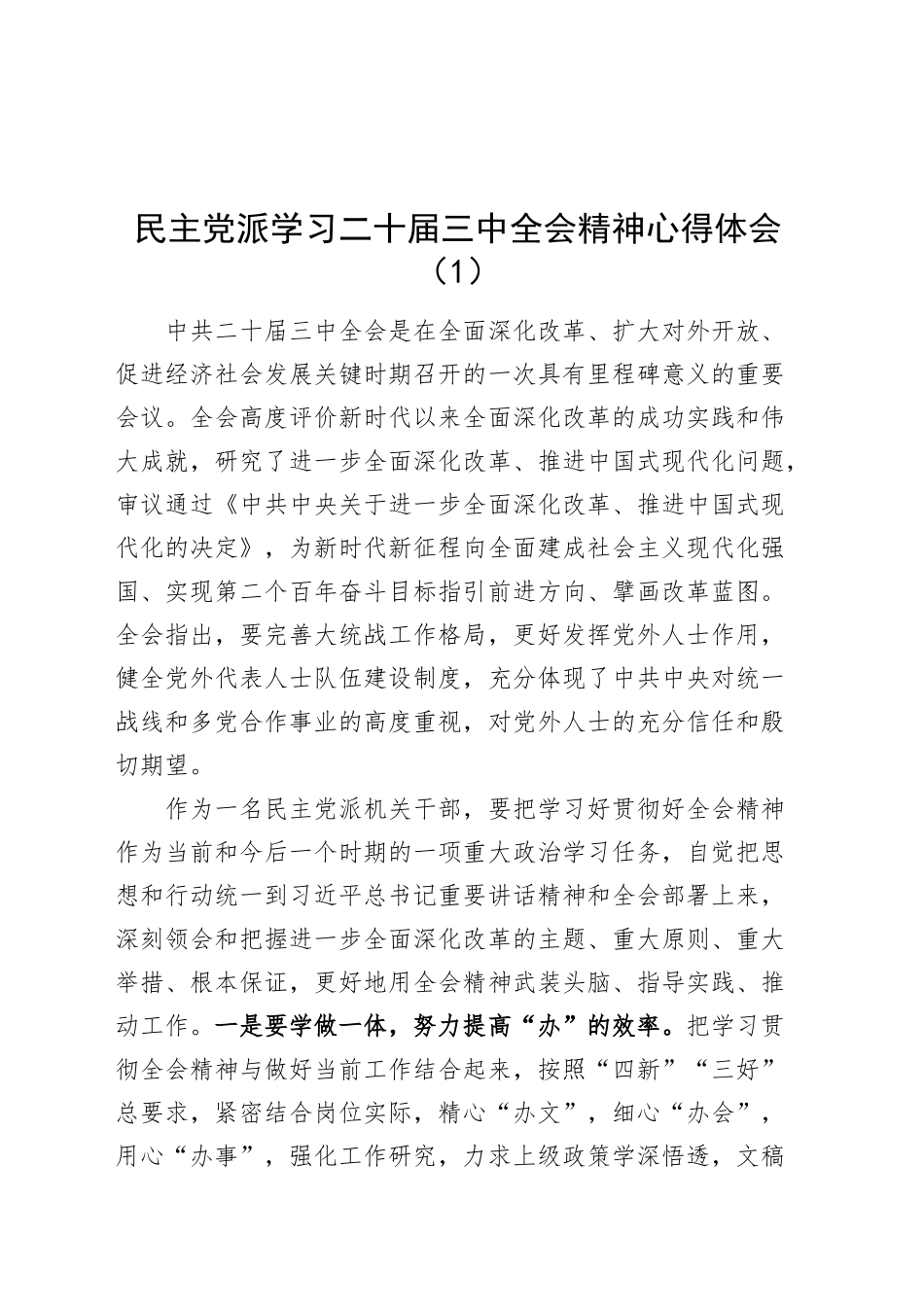 13篇民主党派学习二十届三中全会精神心得体会研讨发言材料20240925_第1页