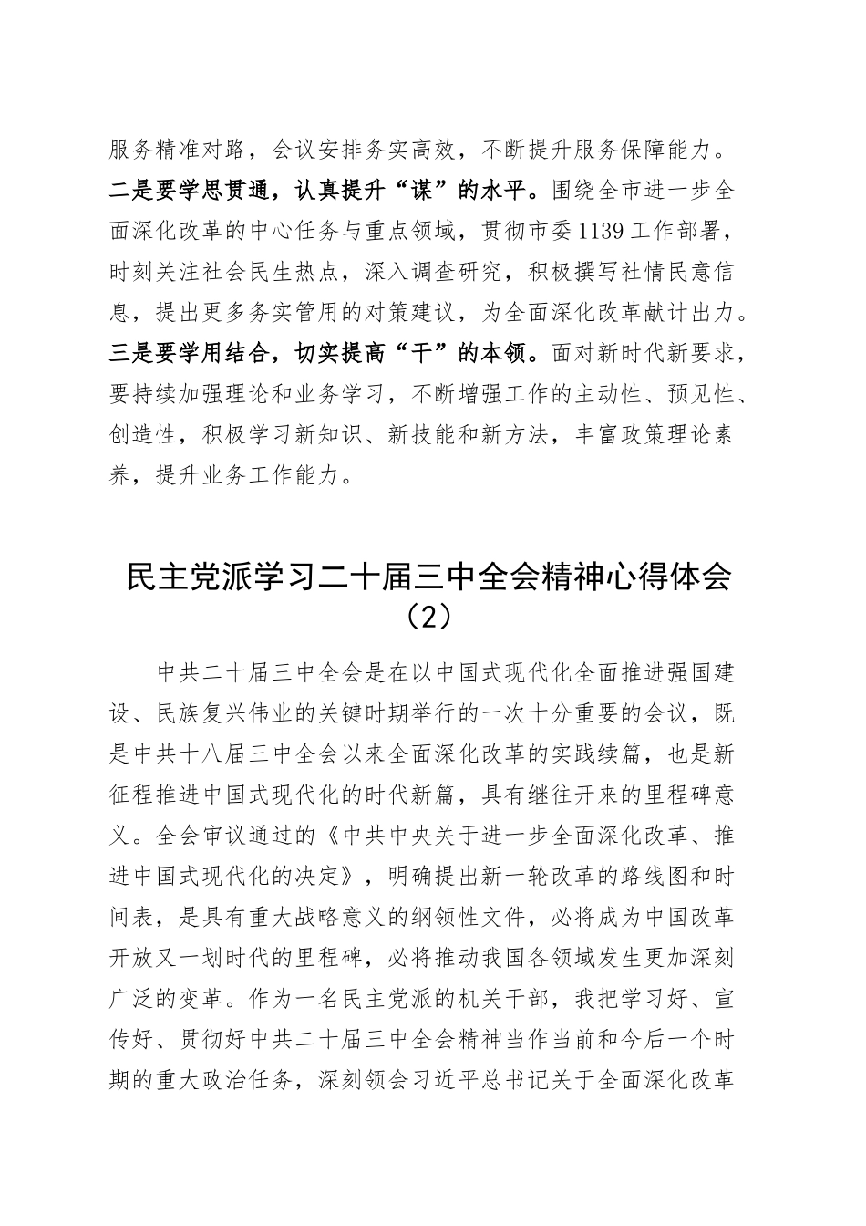 13篇民主党派学习二十届三中全会精神心得体会研讨发言材料20240925_第2页