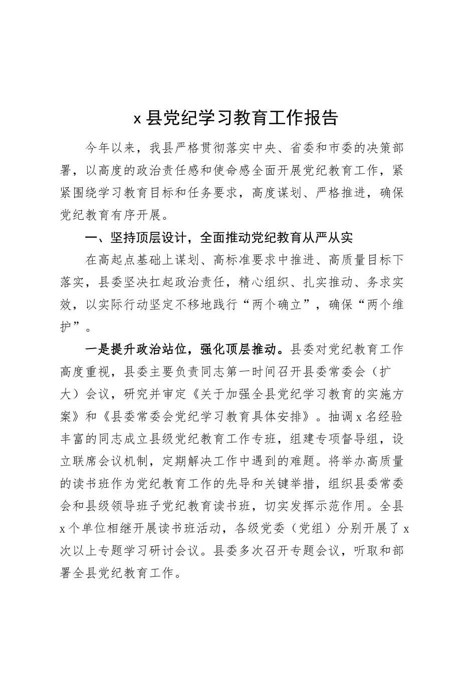 2024年x县党纪学习教育工作报告总结汇报纪20240925_第1页