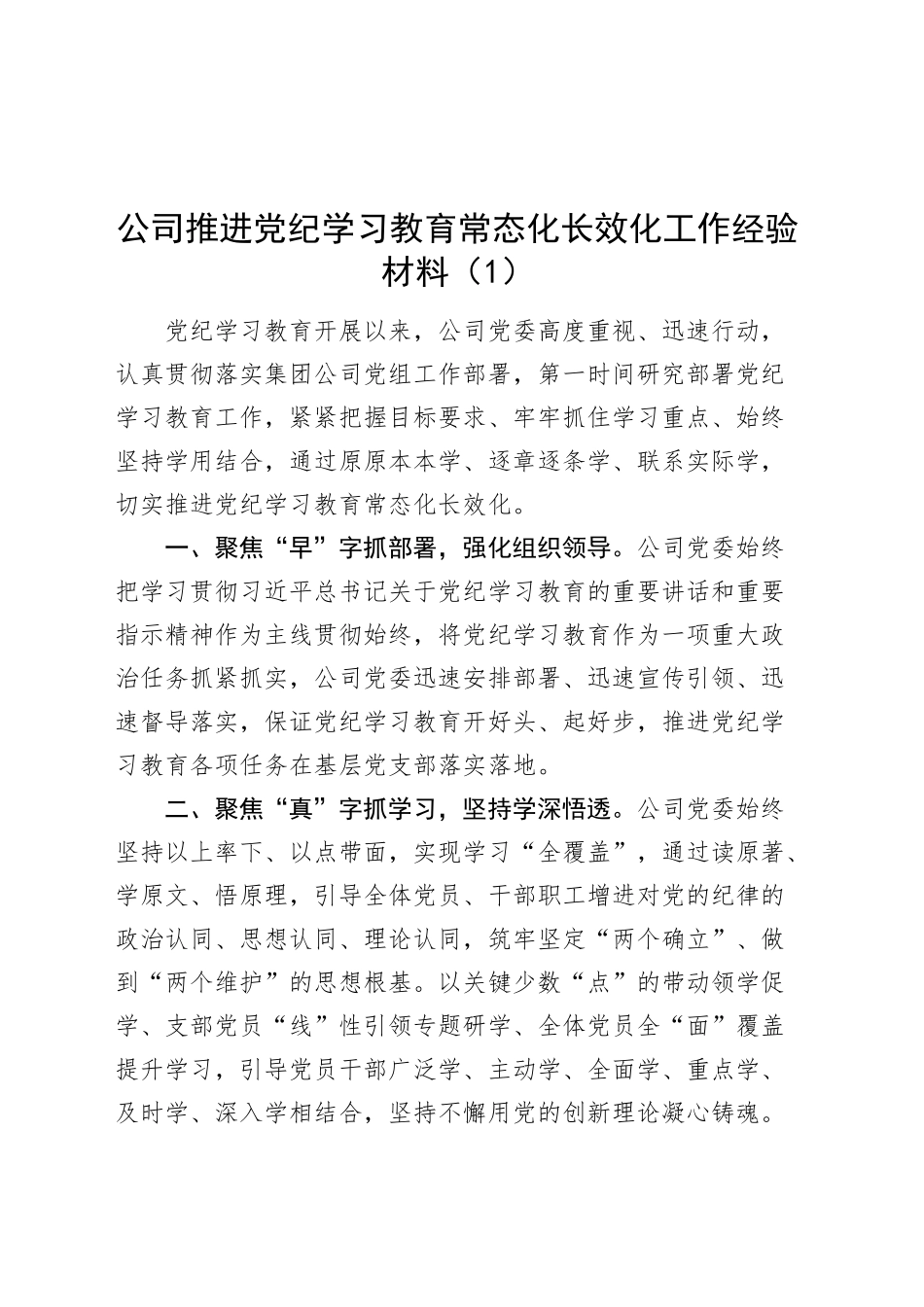 2篇推进党纪学习教育常态化长效化工作经验材料总结汇报报告20240925_第1页