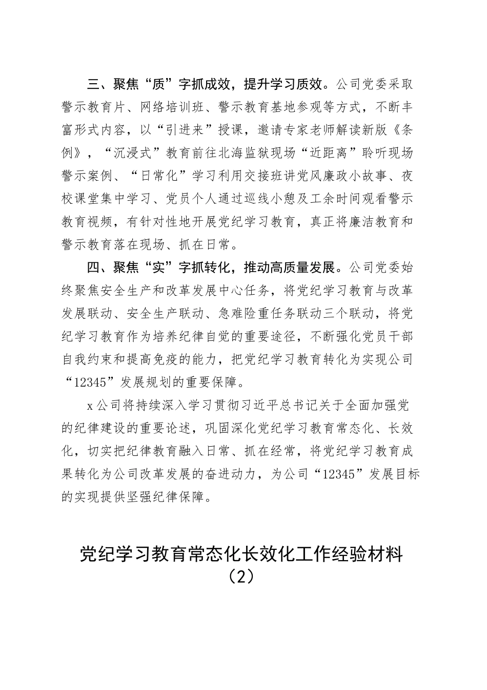 2篇推进党纪学习教育常态化长效化工作经验材料总结汇报报告20240925_第2页