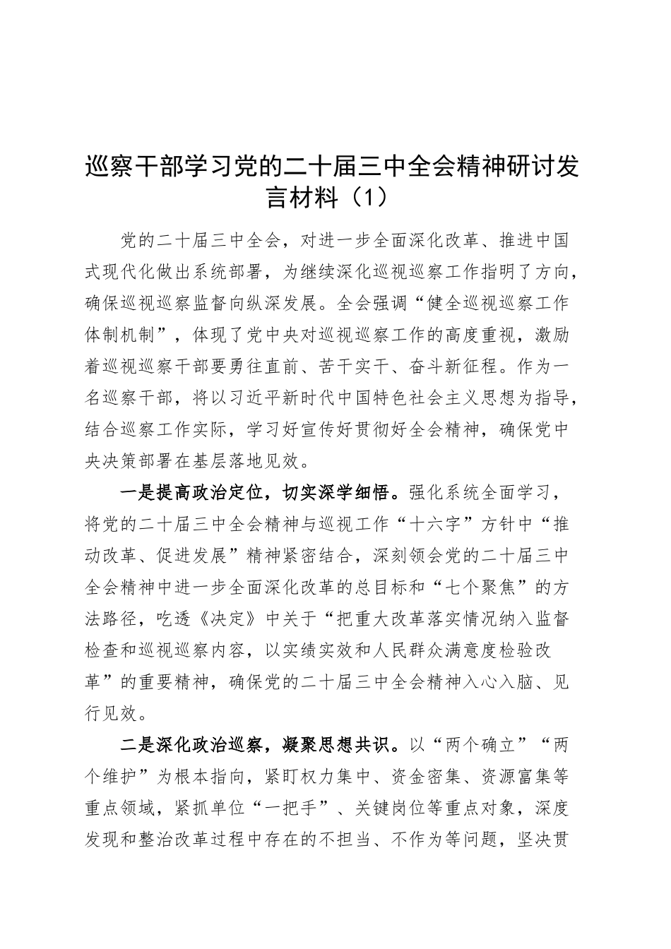 3篇巡察干部学习党的二十届三中全会精神研讨发言材料心得体会交流讲话20240925_第1页