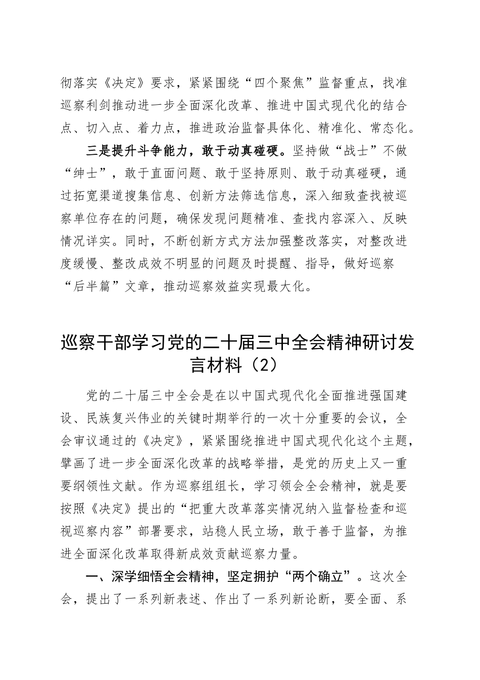 3篇巡察干部学习党的二十届三中全会精神研讨发言材料心得体会交流讲话20240925_第2页