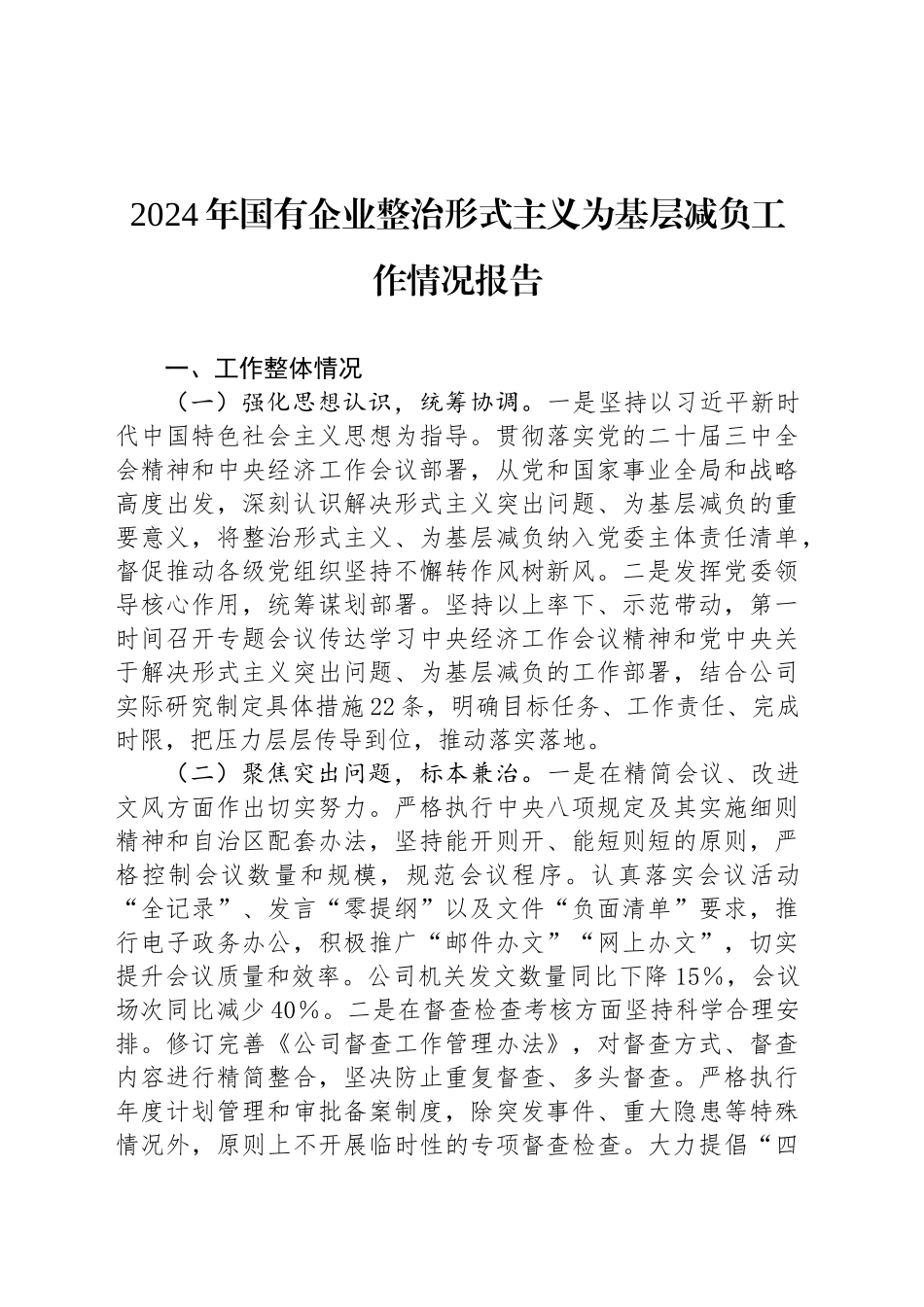 2024年国有企业整治形式主义为基层减负工作情况报告_第1页