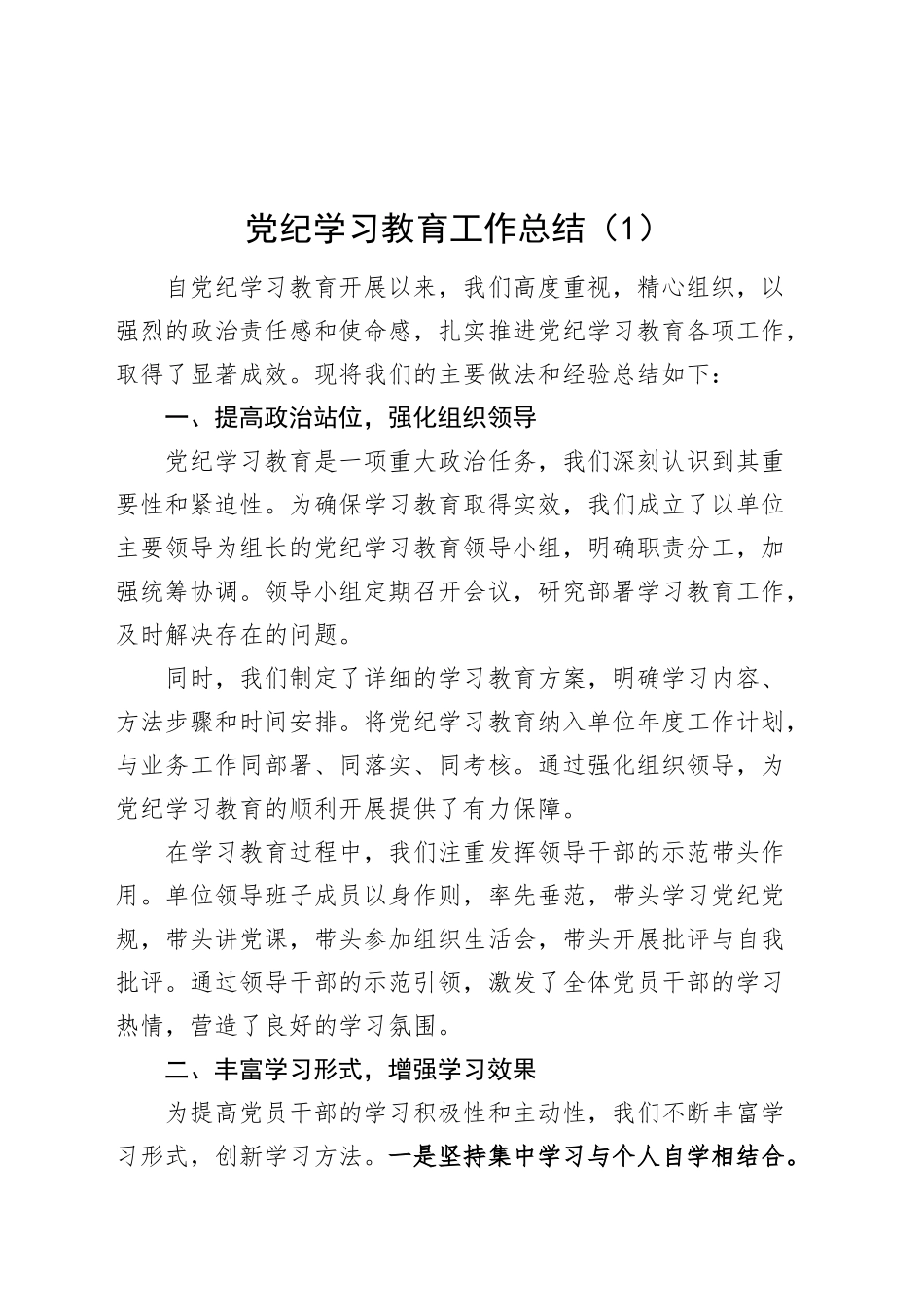 2篇2024年党纪学习教育工作总结报告汇报20240925_第1页