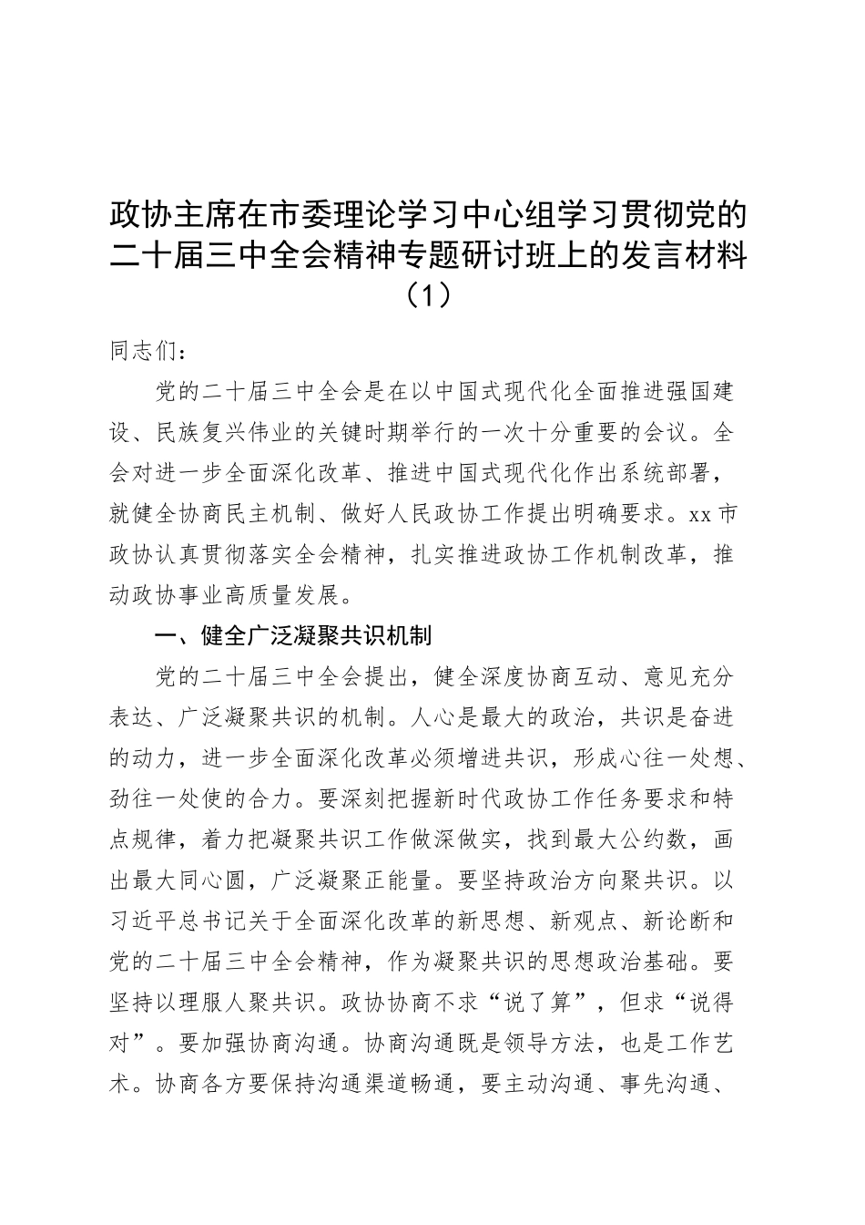 2篇政协主席在市委理论学习中心组学习贯彻党的二十届三中全会精神专题研讨班上的发言材料心得体会20240925_第1页