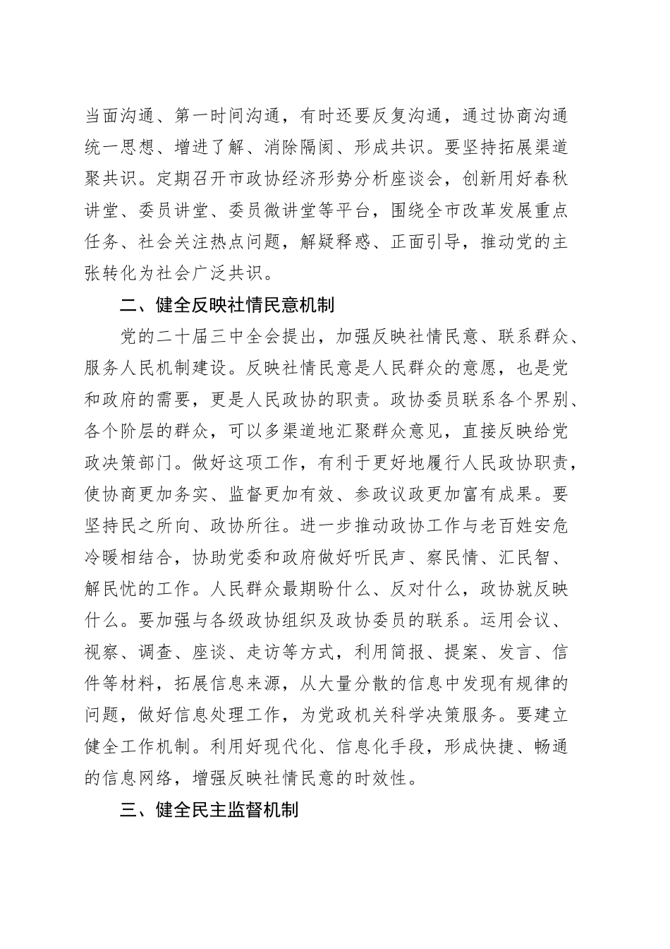 2篇政协主席在市委理论学习中心组学习贯彻党的二十届三中全会精神专题研讨班上的发言材料心得体会20240925_第2页