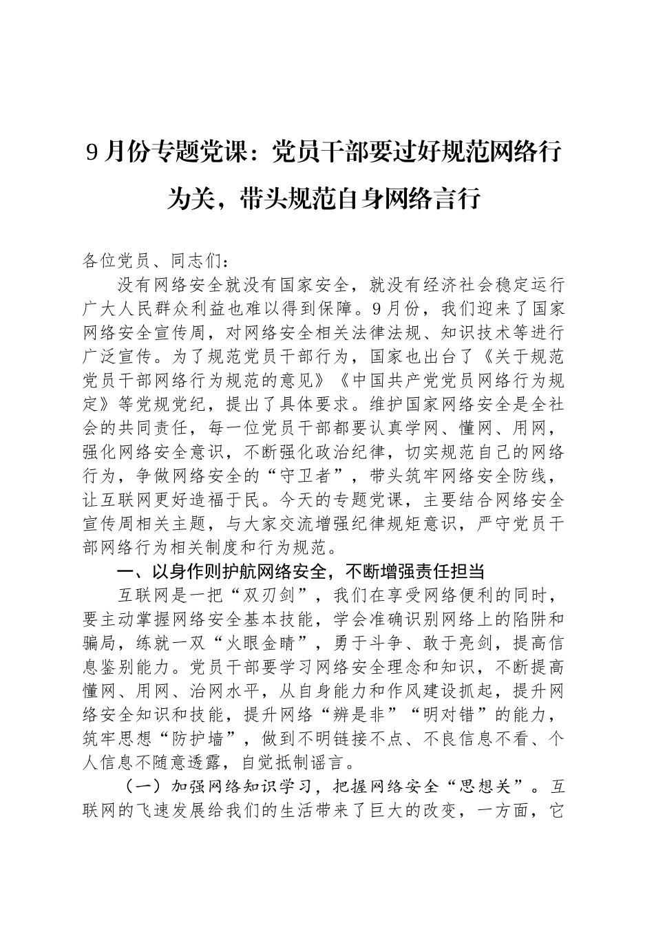 9月份专题党课：党员干部要过好规范网络行为关，带头规范自身网络言行_第1页