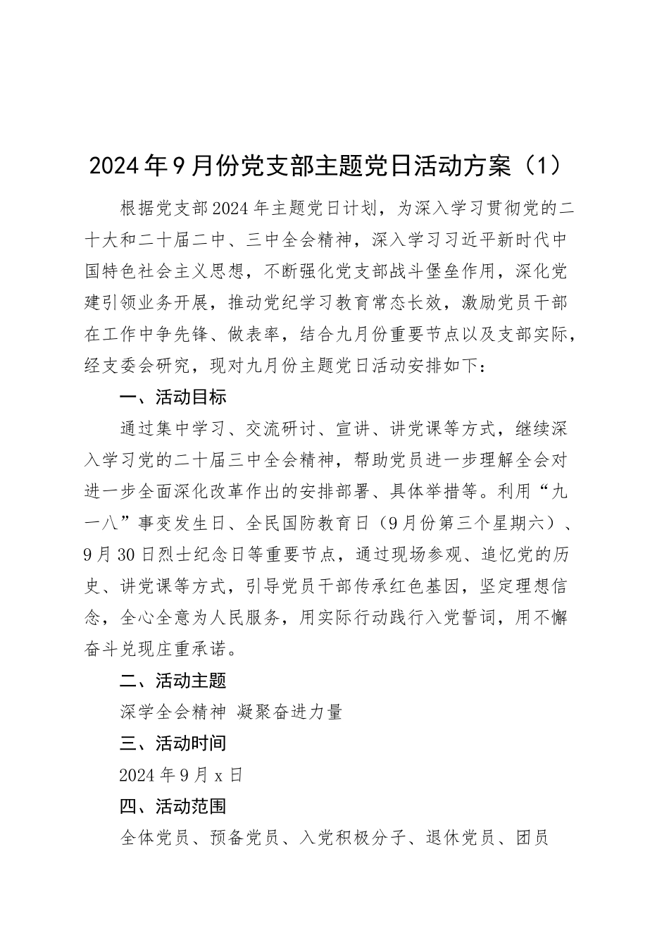 3篇2024年9月份党支部主题党日活动方案20240925_第1页