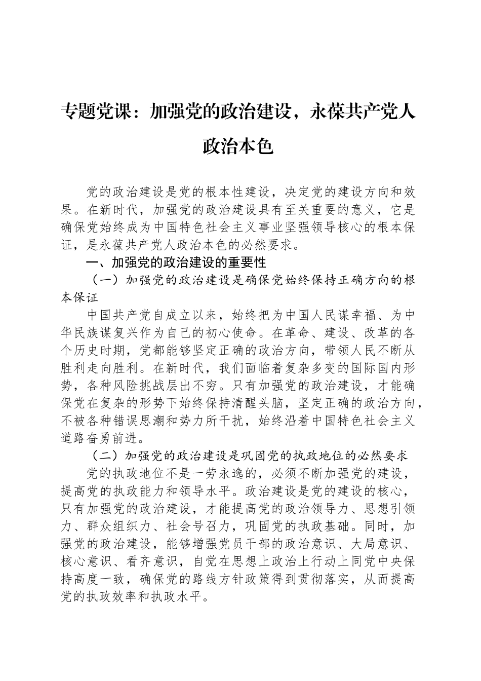 专题党课：加强党的政治建设，永葆共产党人政治本色_第1页