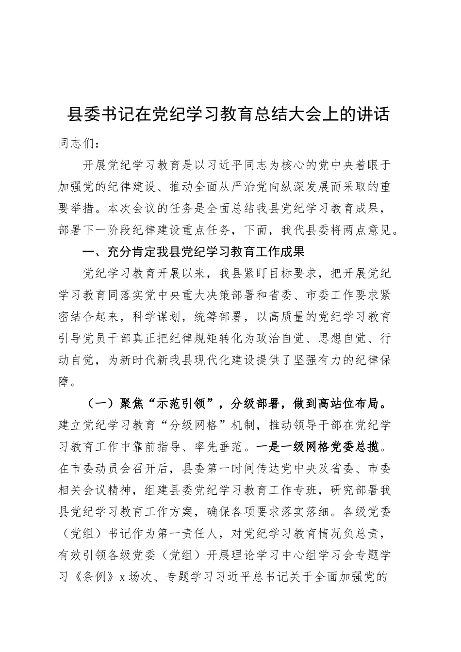 XX县委书记在党纪学习教育总结大会上的讲话20240925_第1页