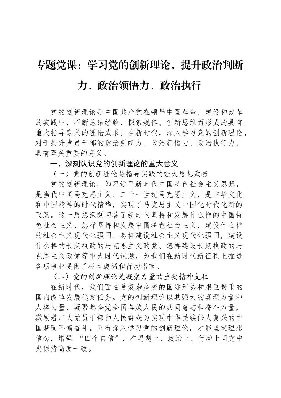 专题党课：学习党的创新理论，提升政治判断力、政治领悟力、政治执行_第1页