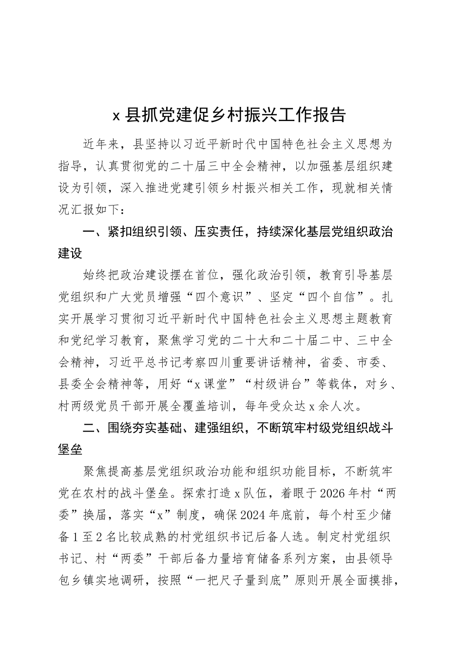 x县抓党建促乡村振兴工作报告含问题20240925_第1页