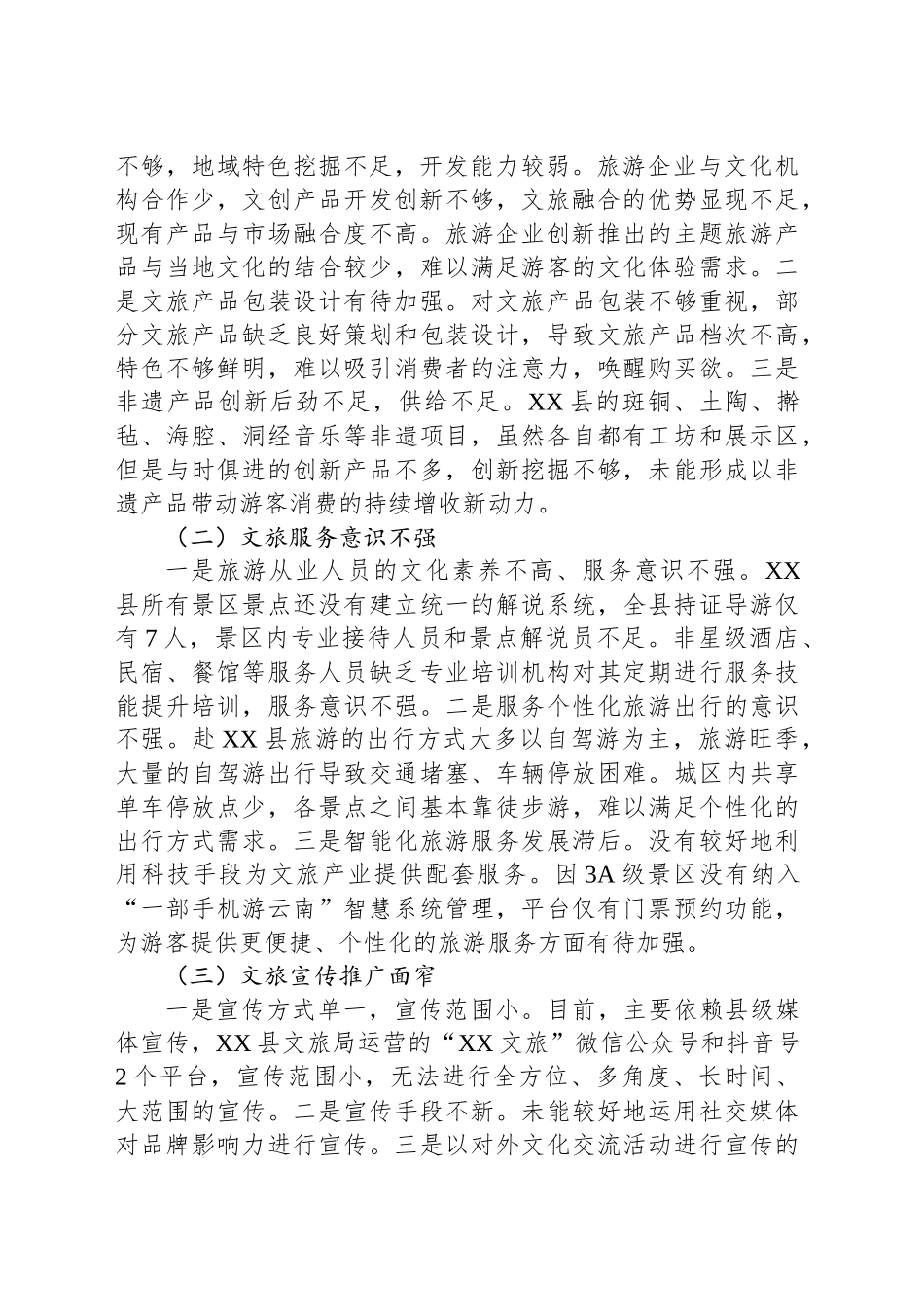 X县文旅产业高质量发展调研报告_第2页
