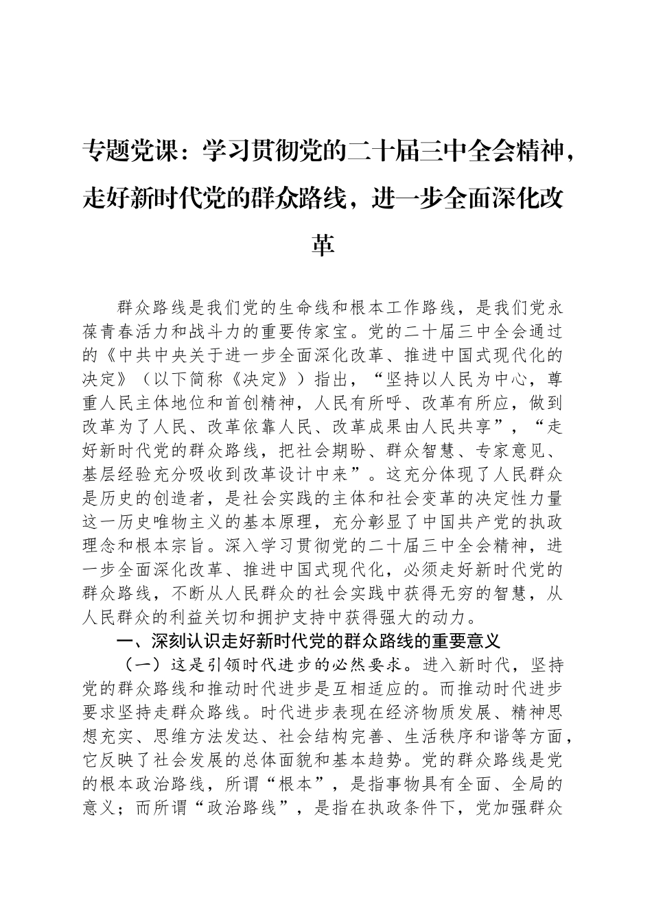 专题党课：学习贯彻党的二十届三中全会精神，走好新时代党的群众路线，进一步全面深化改革_第1页