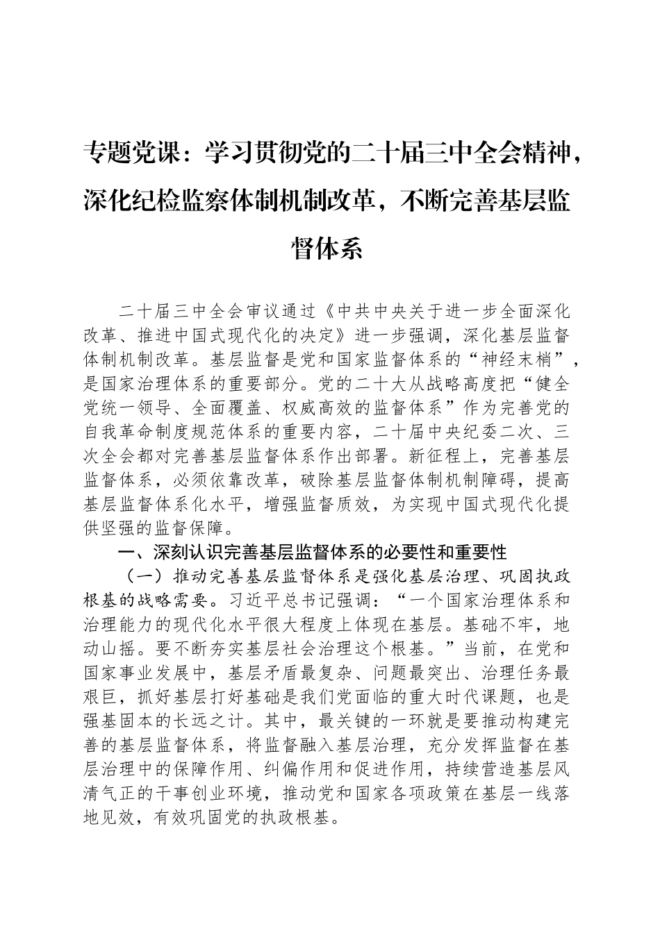 专题党课：学习贯彻党的二十届三中全会精神，深化纪检监察体制机制改革，不断完善基层监督体系_第1页