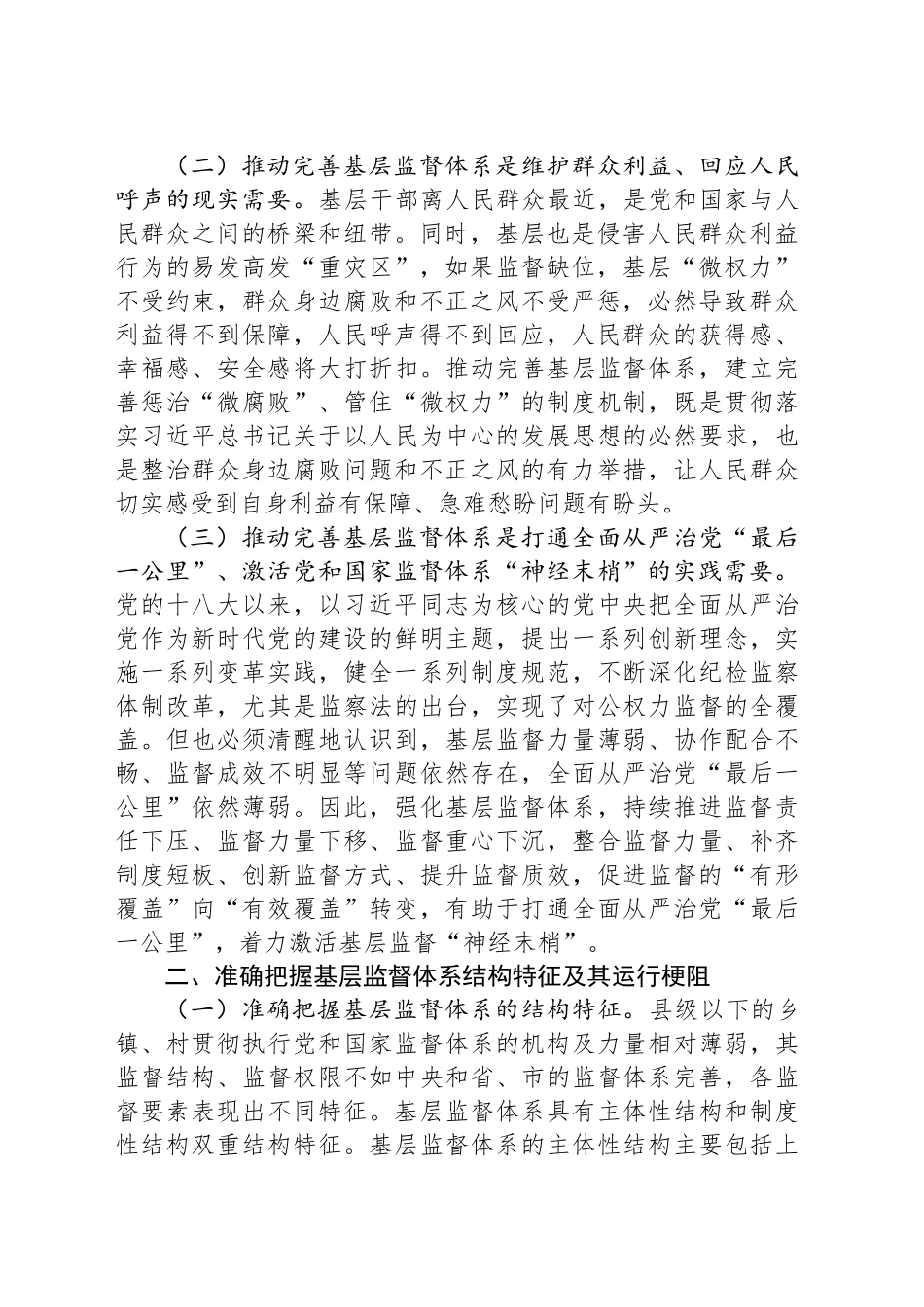 专题党课：学习贯彻党的二十届三中全会精神，深化纪检监察体制机制改革，不断完善基层监督体系_第2页