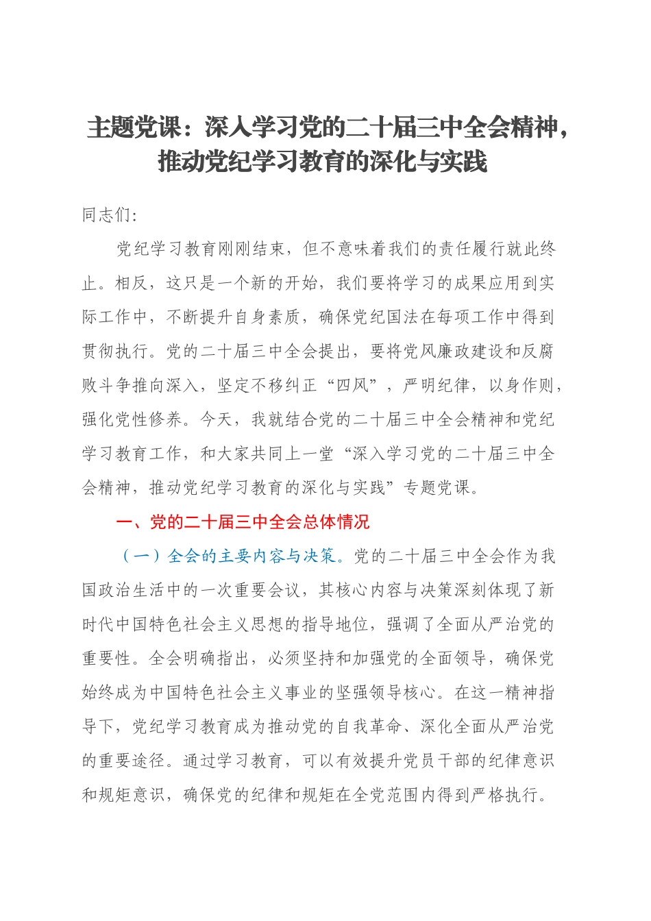 主题党课：深入学习党的二十届三中全会精神，推动党纪学习教育的深化与实践20240925_第1页