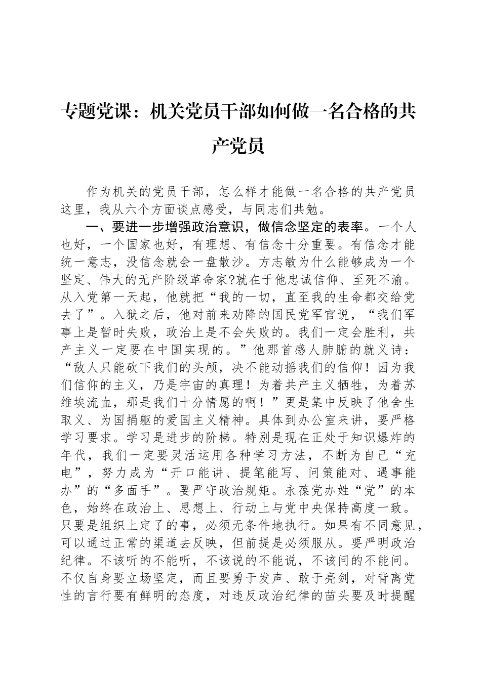 专题党课：机关党员干部如何做一名合格的共产党员_第1页