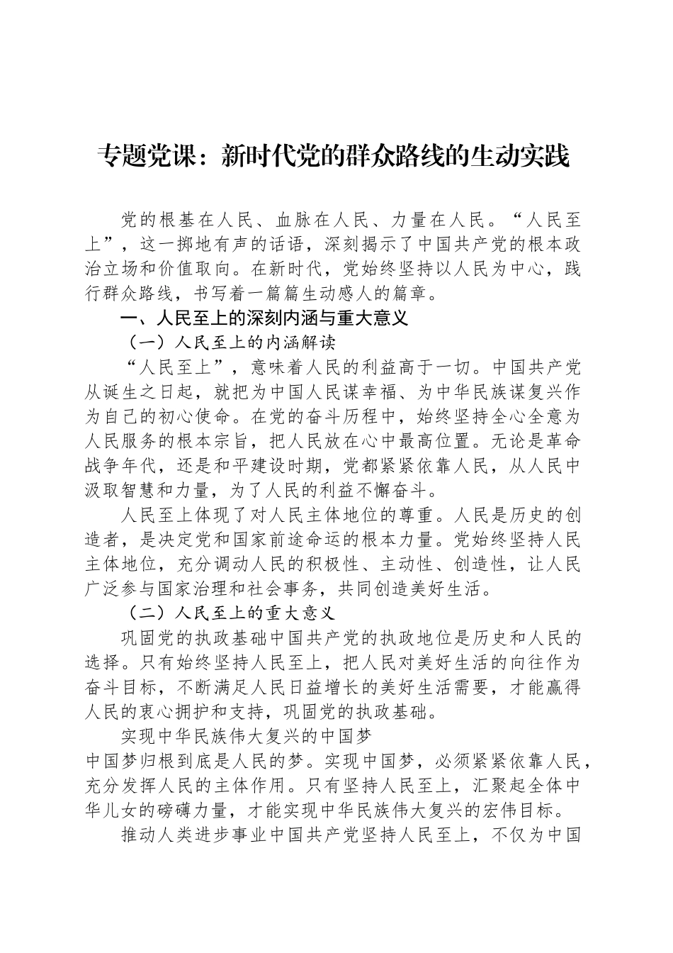 专题党课：新时代党的群众路线的生动实践_第1页