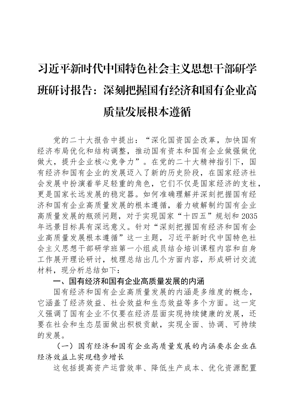 习近平新时代中国特色社会主义思想干部研学班研讨报告：深刻把握国有经济和国有企业高质量发展根本遵循_第1页