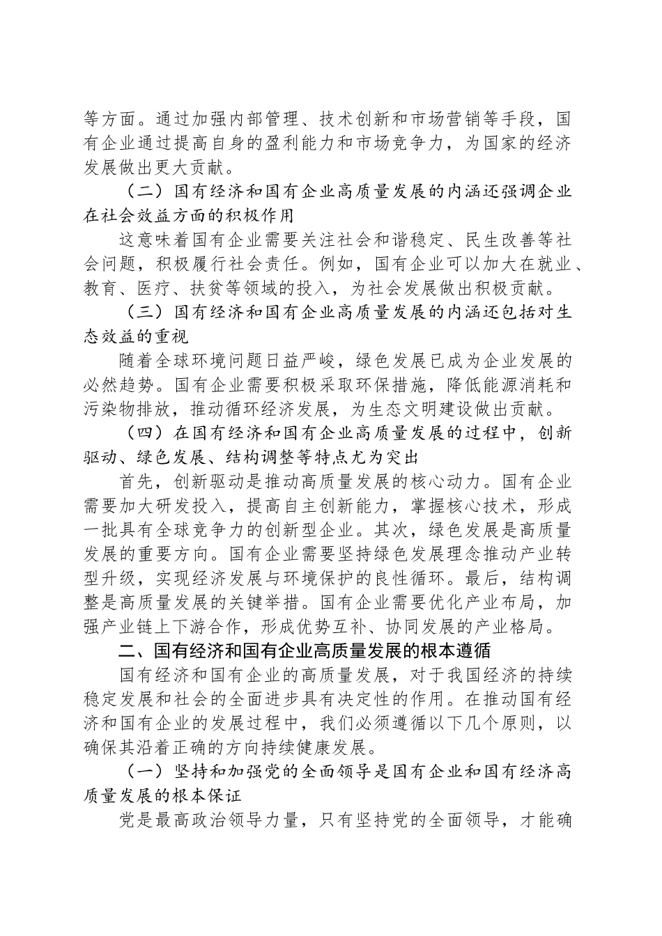 习近平新时代中国特色社会主义思想干部研学班研讨报告：深刻把握国有经济和国有企业高质量发展根本遵循_第2页