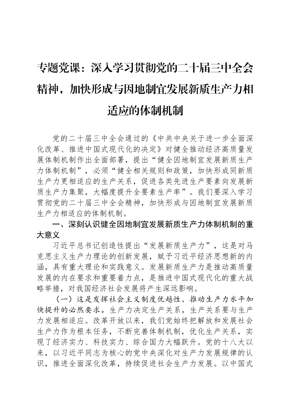 专题党课：深入学习贯彻党的二十届三中全会精神，加快形成与因地制宜发展新质生产力相适应的体制机制_第1页