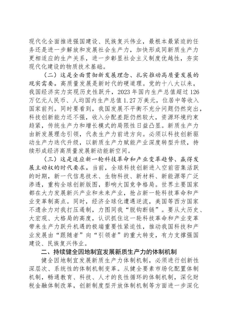 专题党课：深入学习贯彻党的二十届三中全会精神，加快形成与因地制宜发展新质生产力相适应的体制机制_第2页