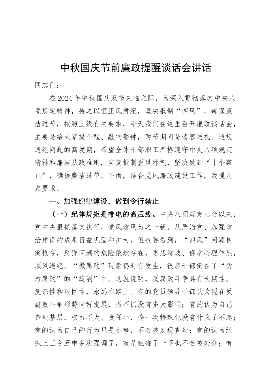 中秋国庆节前廉政提醒谈话会讲话20240925_第1页