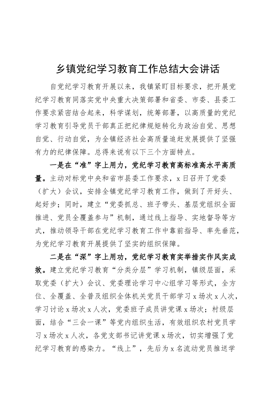 乡镇街道党纪学习教育工作总结大会讲话20240925_第1页