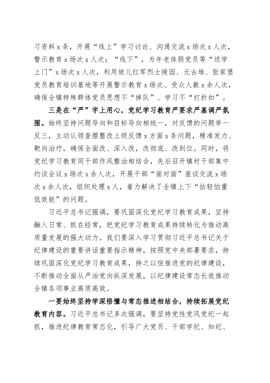 乡镇街道党纪学习教育工作总结大会讲话20240925_第2页