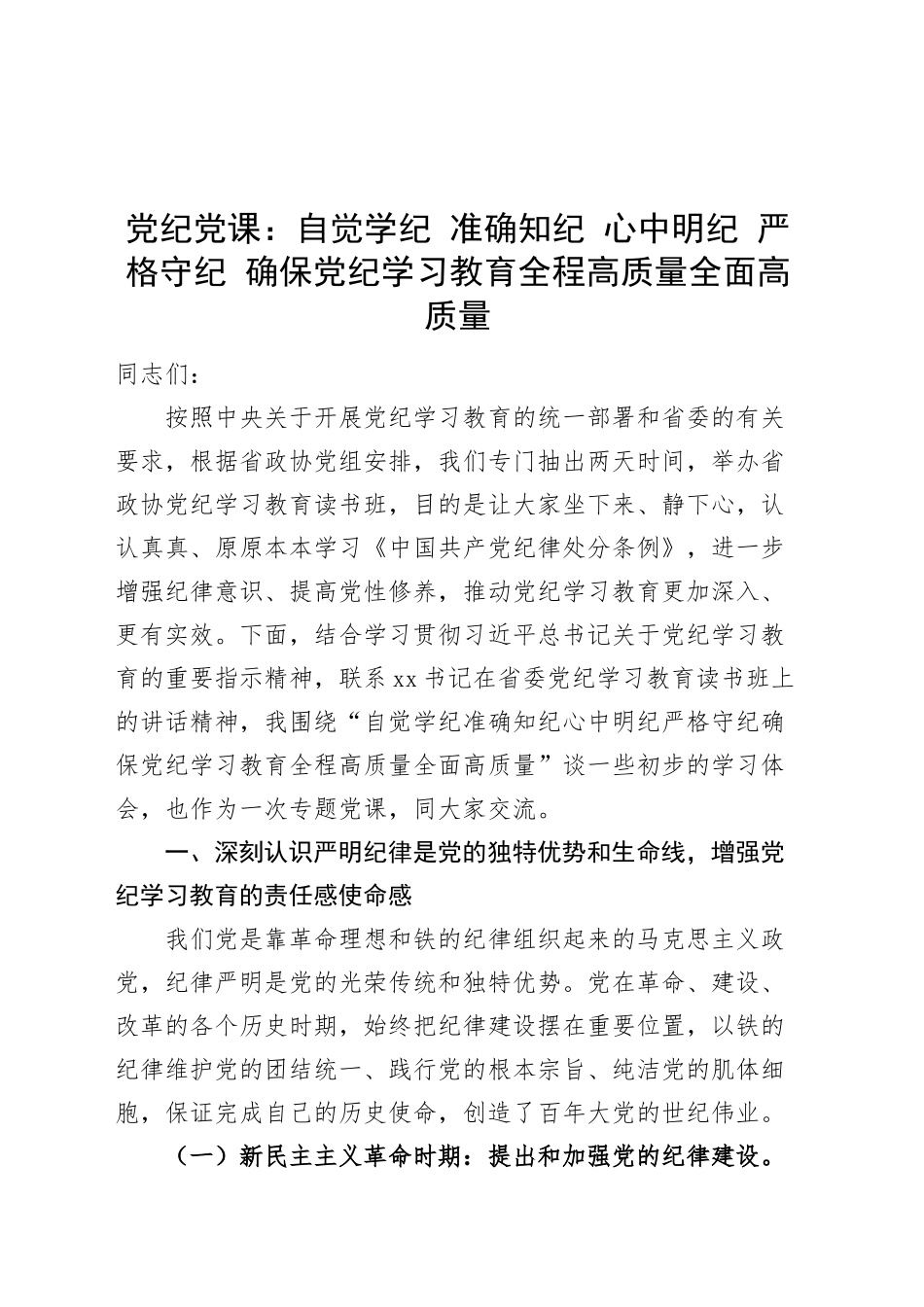 党纪党课讲稿：自觉学纪 准确知纪 心中明纪 严格守纪 确保党纪学习教育全程高质量全面高质量20240925_第1页