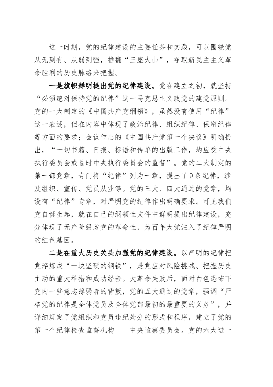 党纪党课讲稿：自觉学纪 准确知纪 心中明纪 严格守纪 确保党纪学习教育全程高质量全面高质量20240925_第2页