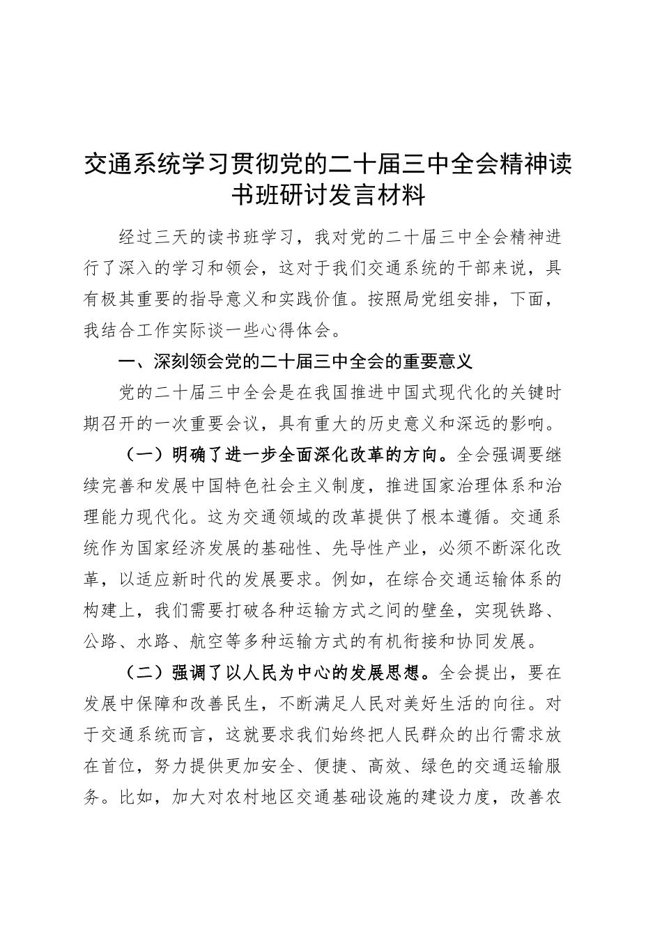 交通系统学习贯彻党的二十届三中全会精神读书班研讨发言材料心得体会20240925_第1页