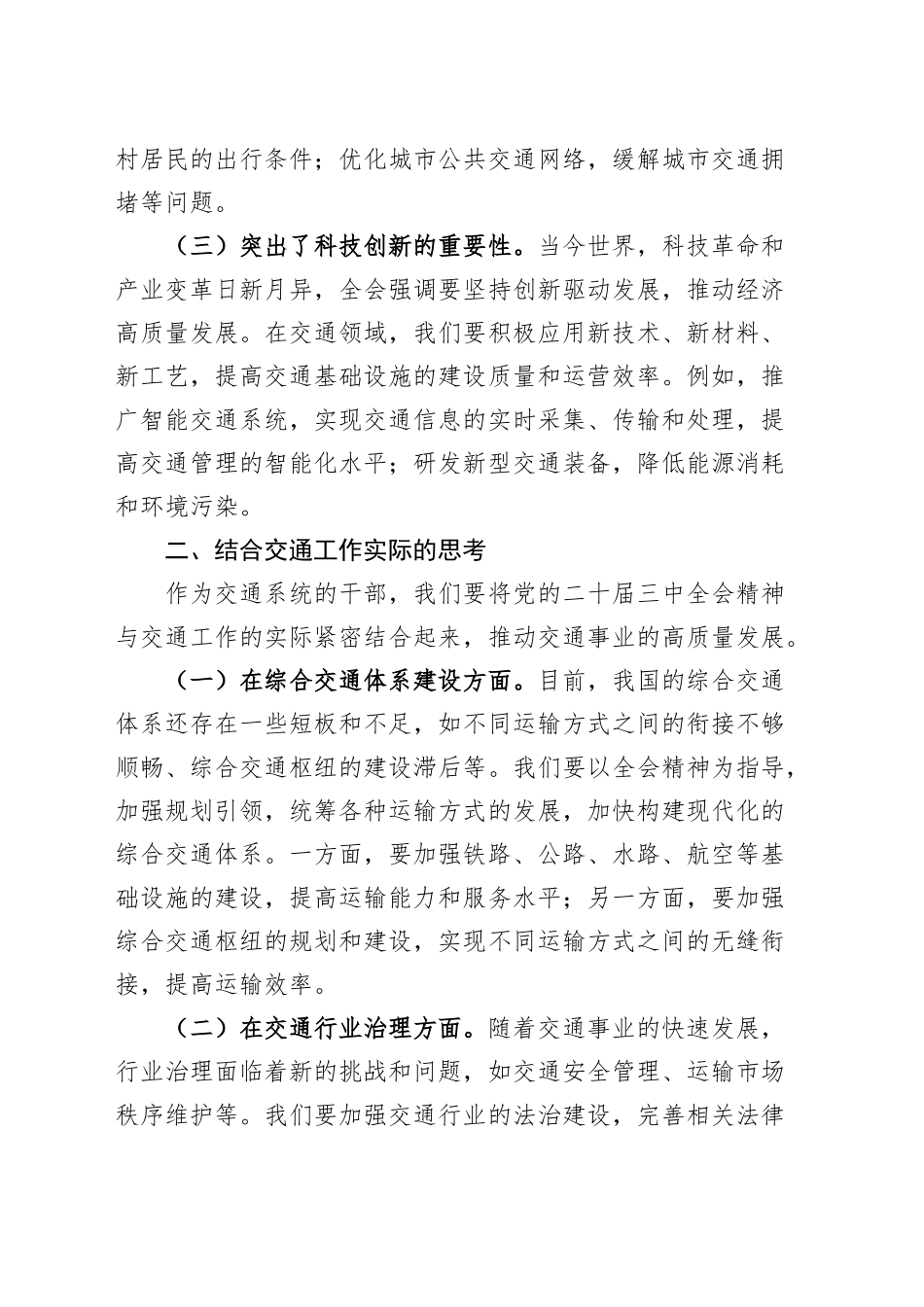 交通系统学习贯彻党的二十届三中全会精神读书班研讨发言材料心得体会20240925_第2页