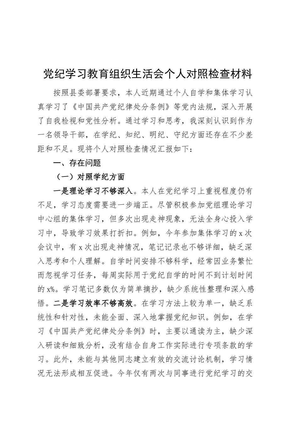 党纪学习教育组织生活会个人对照检查材料检视剖析发言提纲20240925_第1页