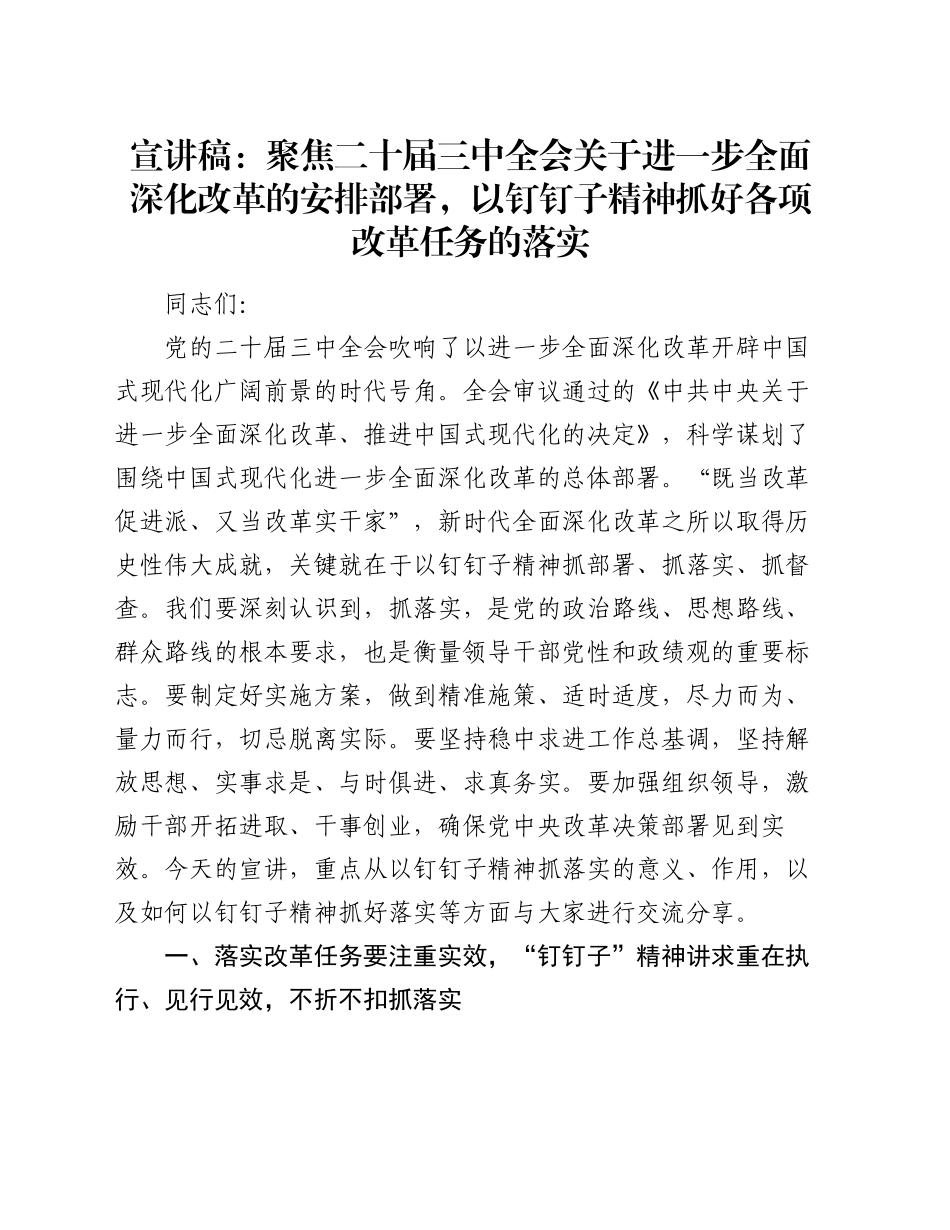 党课宣讲稿：聚焦二十届三中全会关于进一步全面深化改革的安排部署，以钉钉子精神抓好各项改革任务的落实20240925_第1页